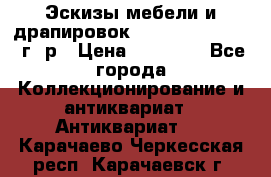 Эскизы мебели и драпировок E. Maincent (1889 г. р › Цена ­ 10 000 - Все города Коллекционирование и антиквариат » Антиквариат   . Карачаево-Черкесская респ.,Карачаевск г.